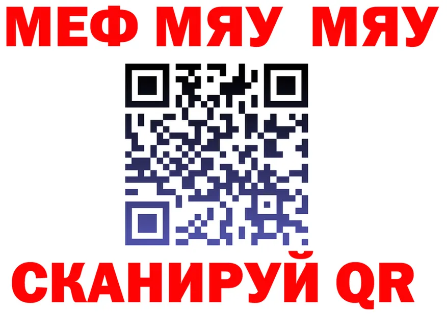 МЕФ мяу мяу как войти дарк нет omg Надым